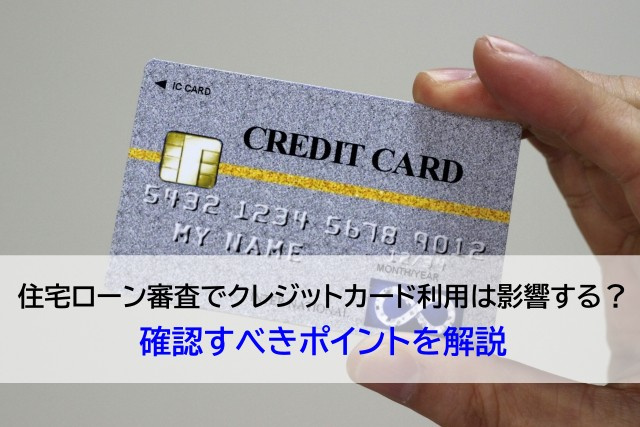 住宅ローン審査でクレジットカード利用は影響する？確認すべきポイントを解説の画像