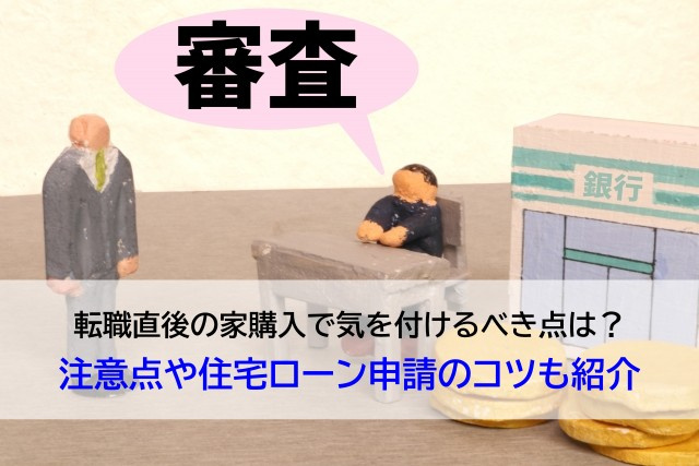 転職直後の家購入で気を付けるべき点は？注意点や住宅ローン申請のコツも紹介の画像
