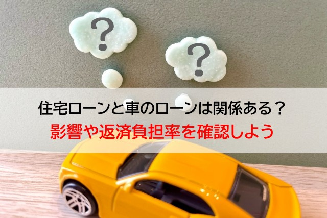住宅ローンと車のローンは関係ある？影響や返済負担率を確認しようの画像