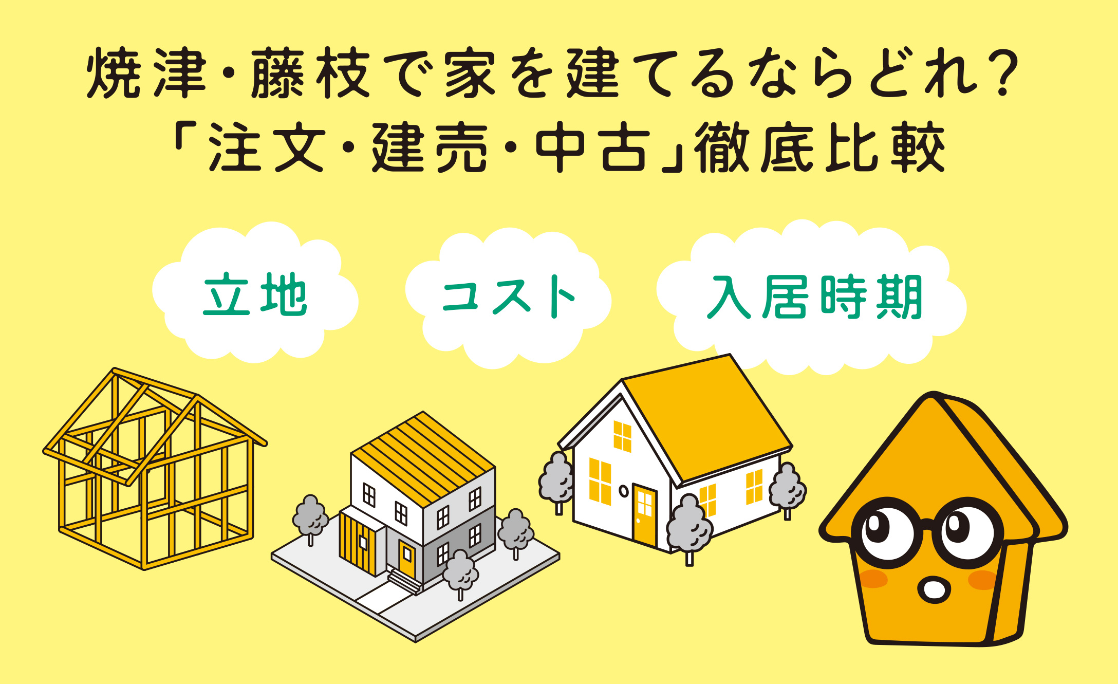 焼津・藤枝で家を建てるなら「注文・建売・中古」？メリット・デメリットも紹介しますの画像