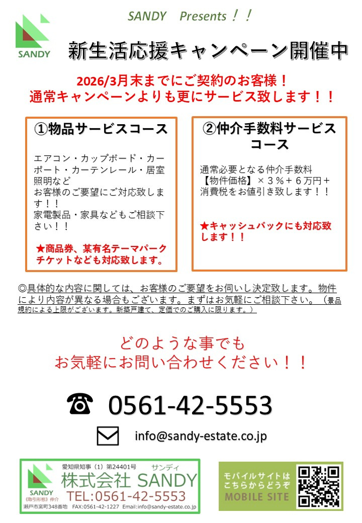 ★★ SANDY PRESENTS 新生活応援キャンペーン開催中 ★★の画像
