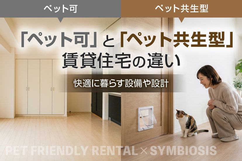「ペット可」と「ペット共生型」賃貸住宅の違い｜快適に暮らす設備や設計の画像