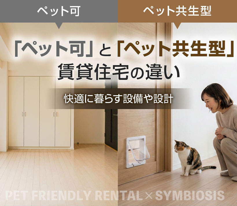 「ペット可」と「ペット共生型」賃貸住宅の違い｜快適に暮らす設備や設計
