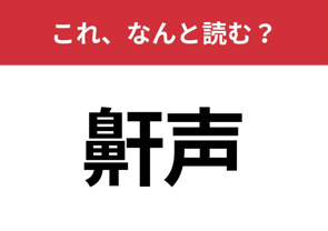 【鼾声】はなんと読む？の画像