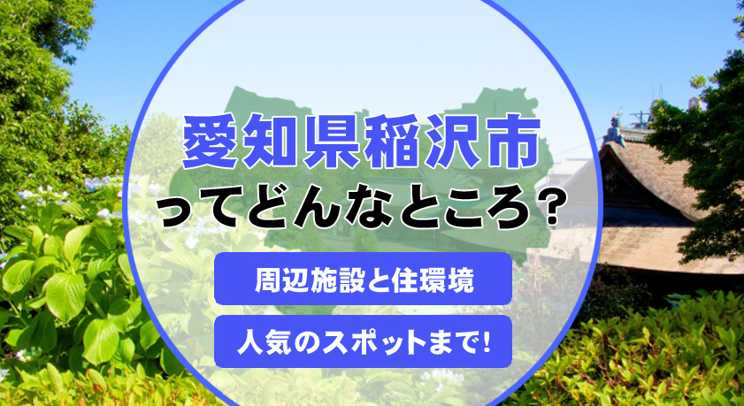 稲沢市で新築戸建に住むメリットは？生活環境や子育て世帯に嬉しいポイントも紹介の画像