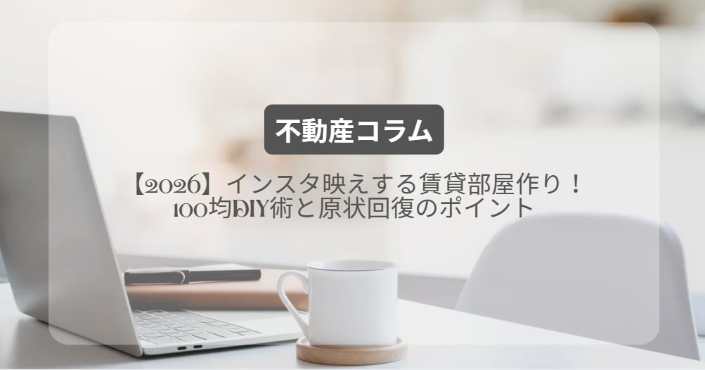 インスタ映えする賃貸部屋作り！100均DIY術と原状回復のポイント【2026】の画像