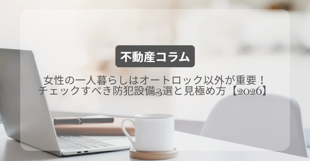 女性の一人暮らしはオートロック以外が重要！チェックすべき防犯設備3選と見極め方【2026】の画像