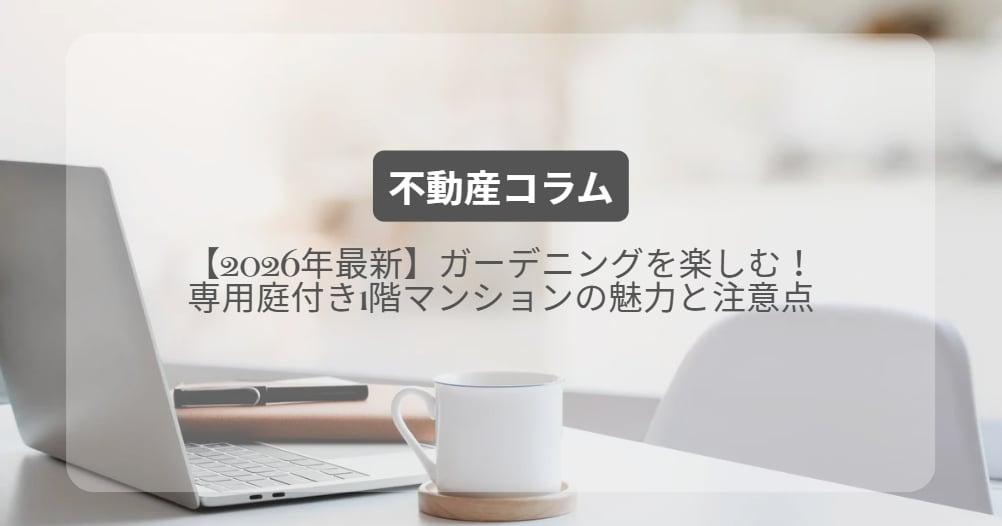 ガーデニングを楽しむ！専用庭付き1階マンションの魅力と注意点【2026年最新】の画像