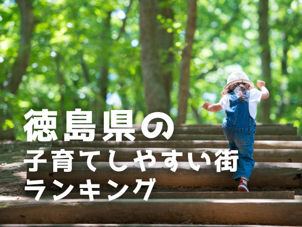 徳島県の子育てしやすい街ランキング！支援制度と住みやすさを比較の画像