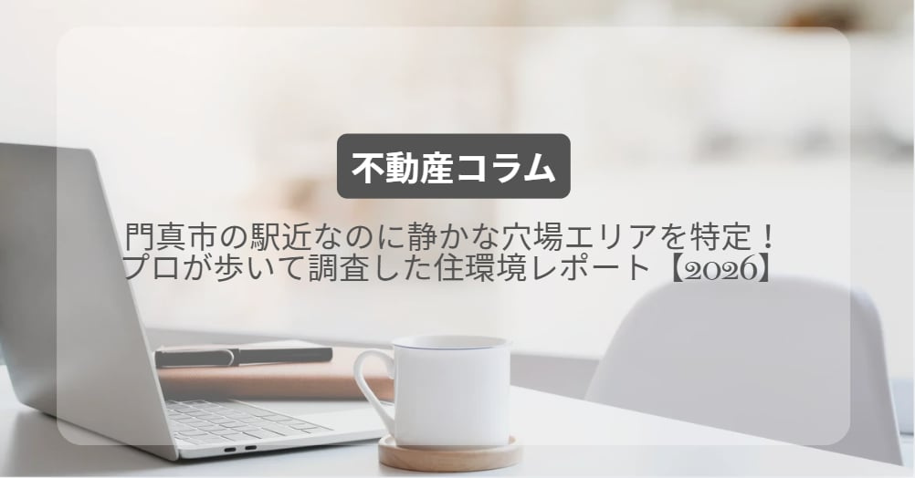 門真市の駅近なのに静かな穴場エリアを特定！プロが歩いて調査した住環境レポート【2026】の画像