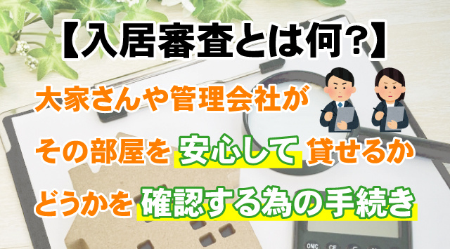 【入居審査とは何？】落ちる理由と通る対策を分かりやすく解説の画像