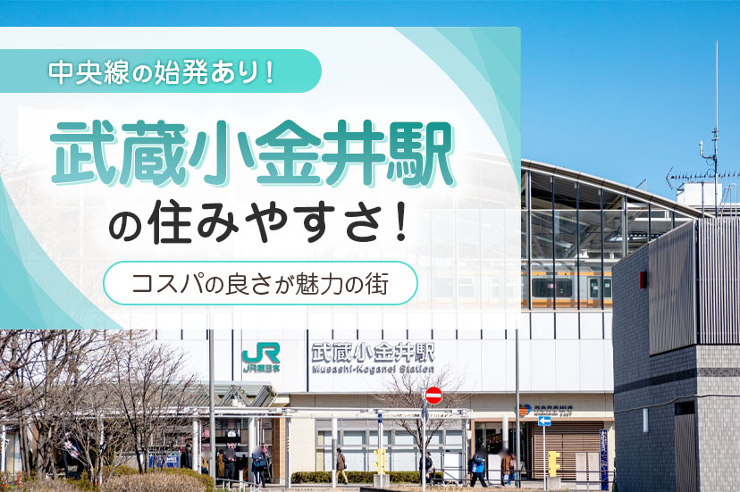 【武蔵小金井駅の住みやすさ】中央線の始発あり！コスパの良さが魅力の街