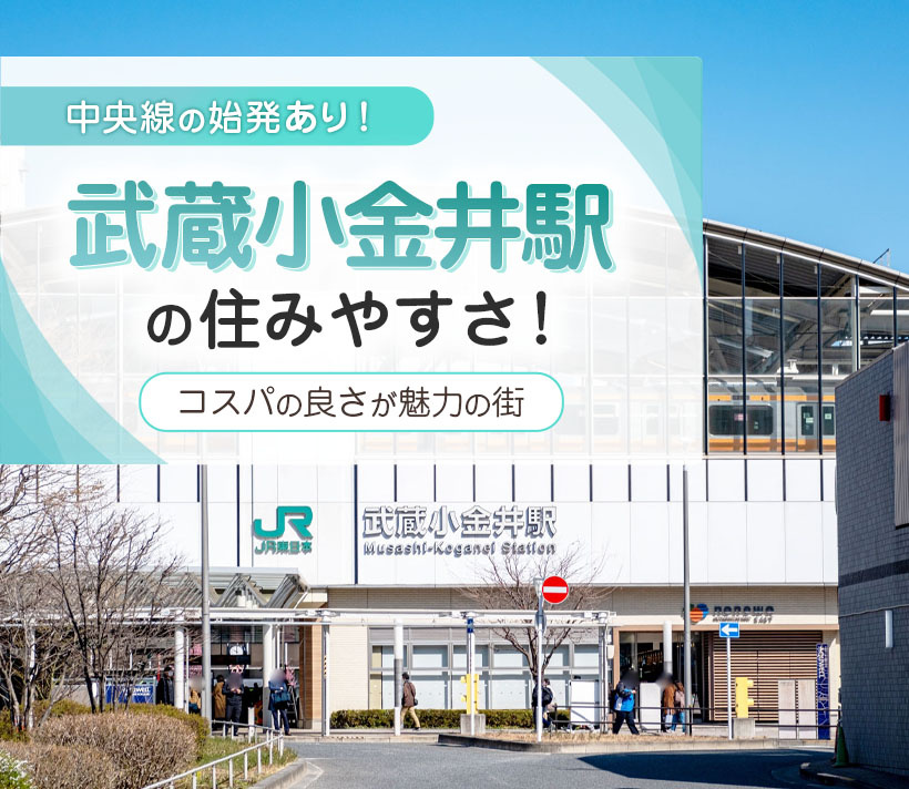 【武蔵小金井駅の住みやすさ】中央線の始発あり！コスパの良さが魅力の街