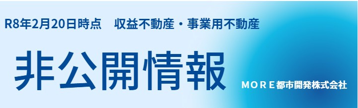 非公開物件Ｒ8年2月