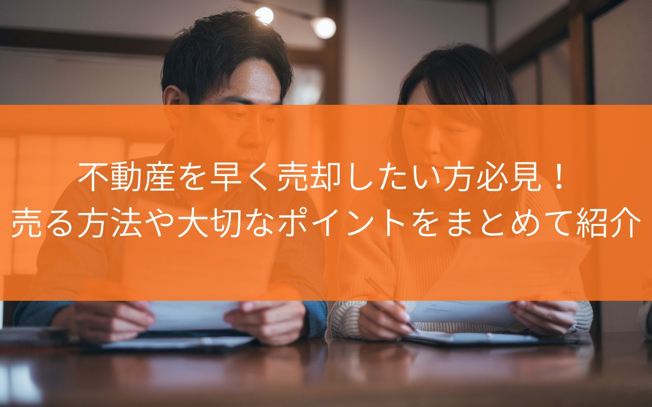 焼津市で不動産を早く売却したい方必見!売る方法や大切なポイントをまとめて紹介の画像