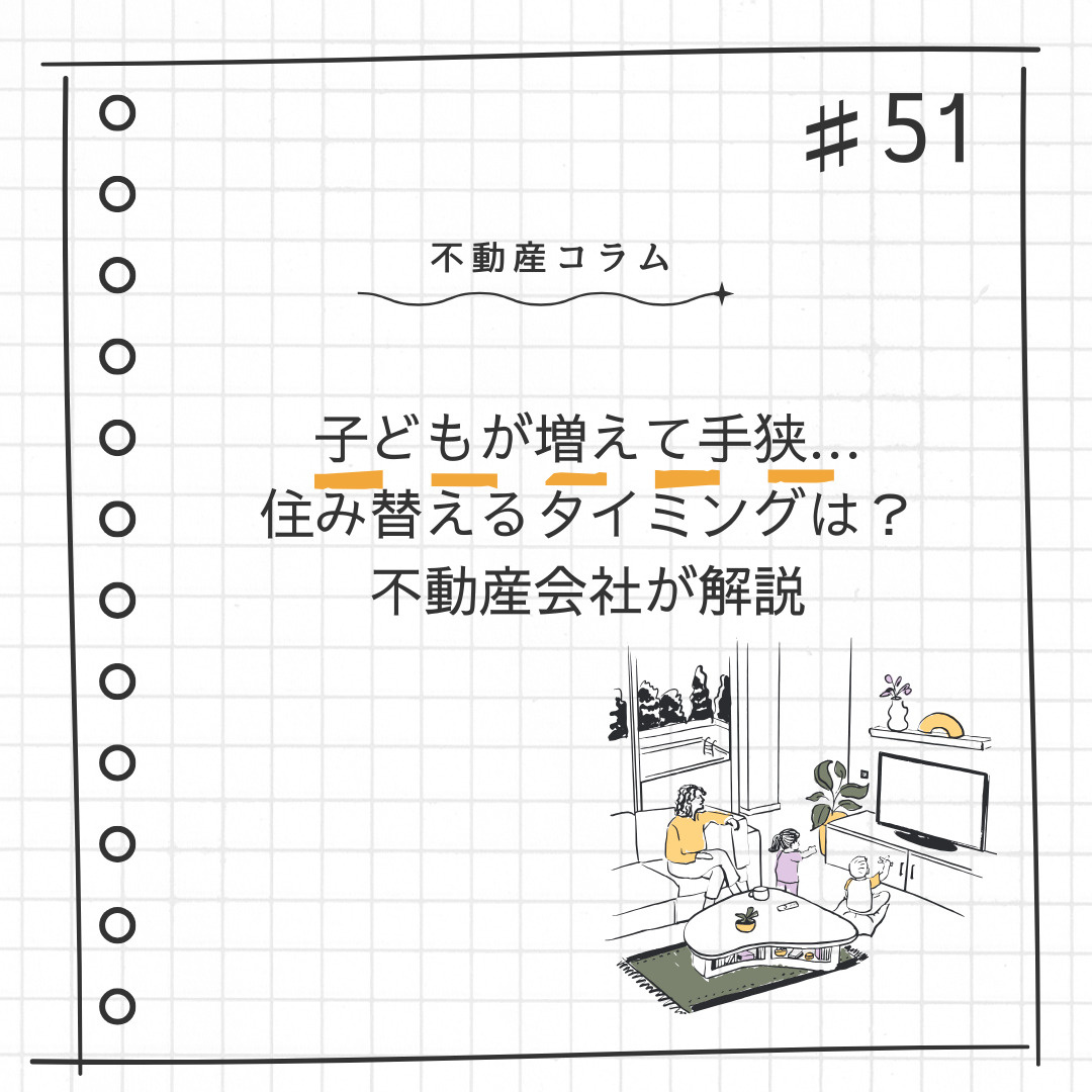 不動産コラム＃51【子どもが増えて手狭…住み替えるタイミングは？不動産会社が解説】の画像