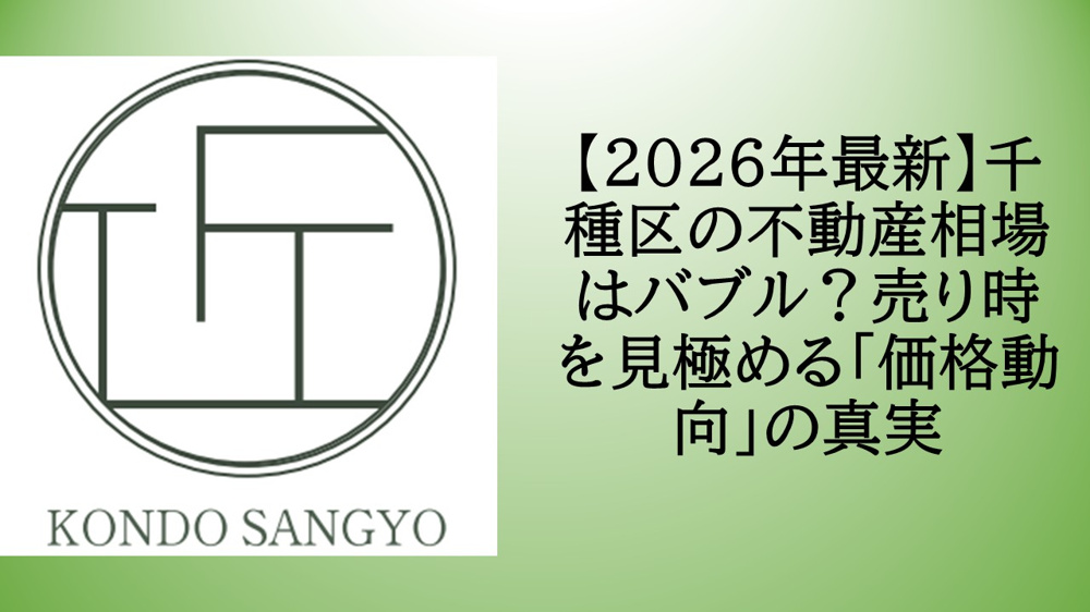 【2026年最新】千種区の不動産相場はバブル？売り時を見極める「価格動向」の真実の画像