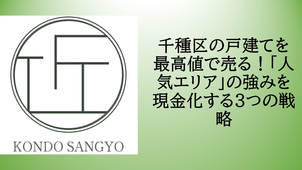 千種区の戸建てを最高値で売る！「人気エリア」の強みを現金化する3つの戦略の画像