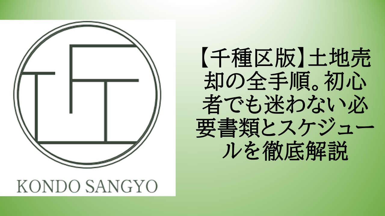 【千種区版】土地売却の全手順。初心者でも迷わない必要書類とスケジュールを徹底解説の画像
