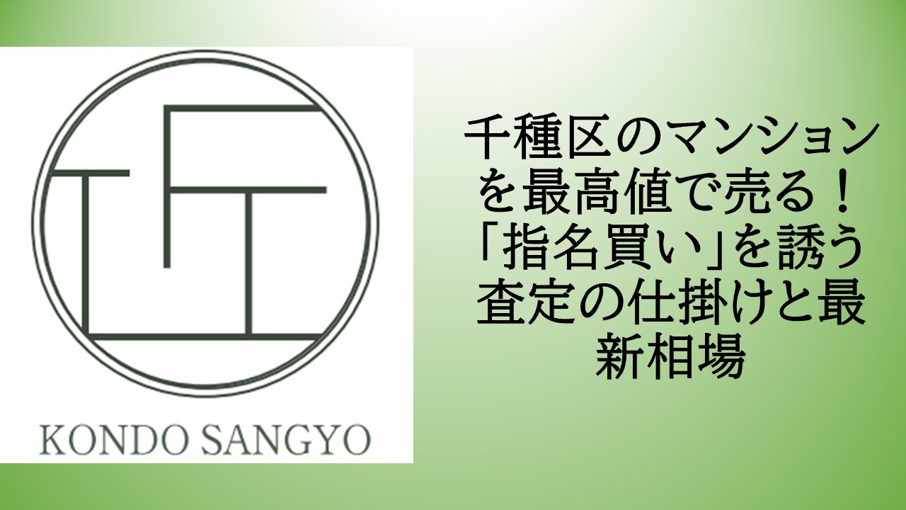 千種区のマンションを最高値で売る！「指名買い」を誘う査定の仕掛けと最新相場の画像