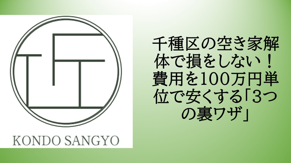 千種区の空き家解体で損をしない！費用を100万円単位で安くする「3つの裏ワザ」の画像