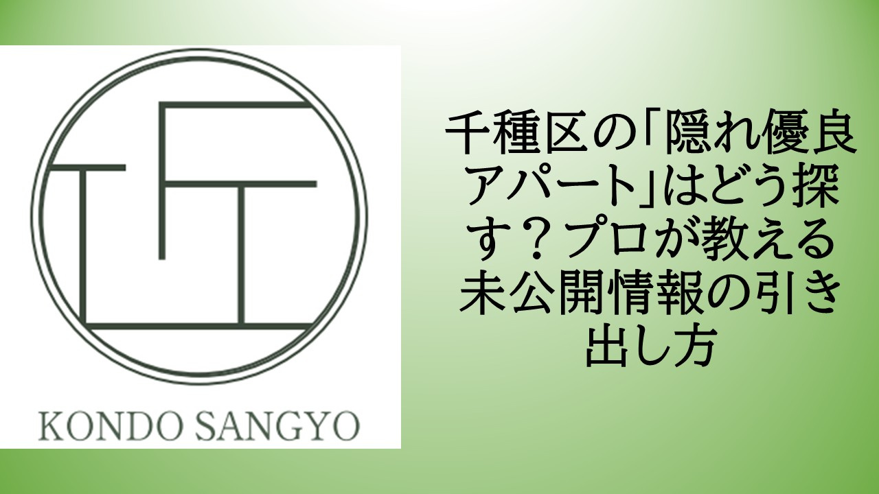 千種区の「隠れ優良アパート」はどう探す？プロが教える未公開情報の引き出し方の画像