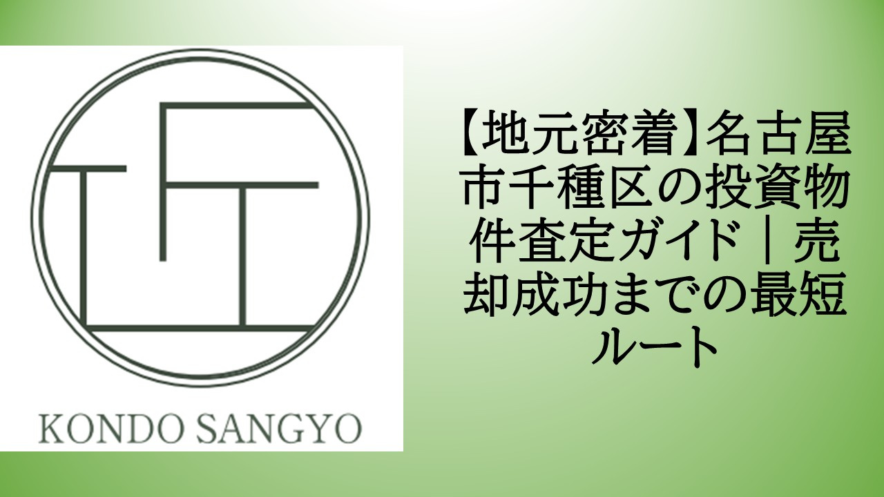 【地元密着】名古屋市千種区の投資物件査定ガイド｜売却成功までの最短ルートの画像
