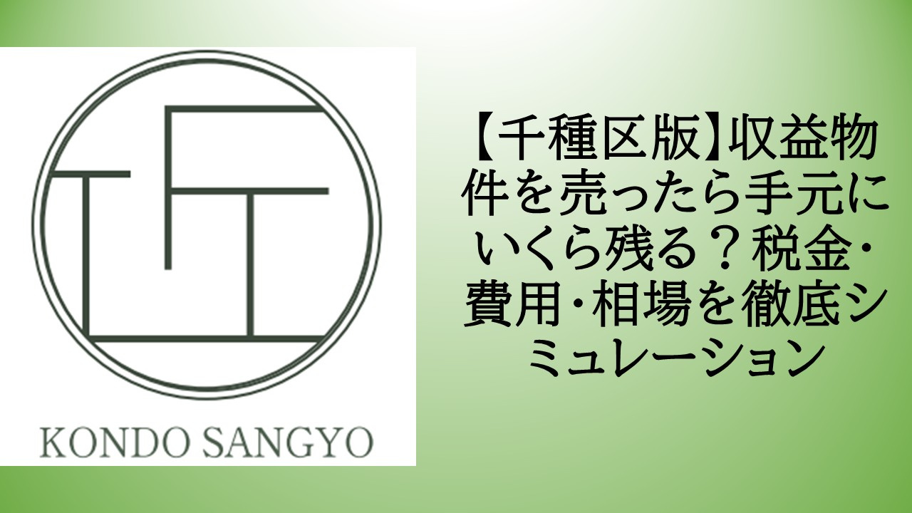 【千種区版】収益物件を売ったら手元にいくら残る?税金・費用・相場を徹底シミュレーションの画像