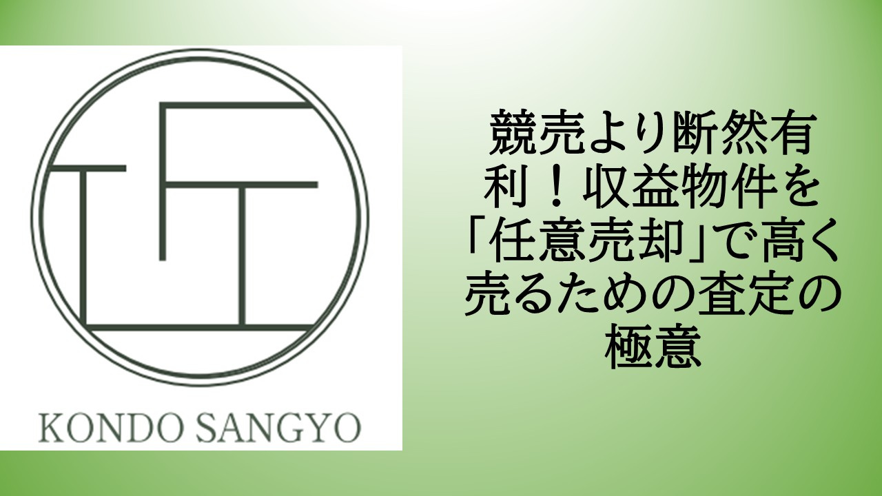 競売より断然有利！収益物件を「任意売却」で高く売るための査定の極意の画像