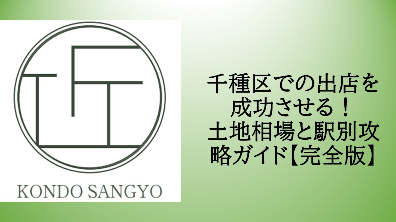 千種区での出店を成功させる!土地相場と駅別攻略ガイド【完全版】の画像