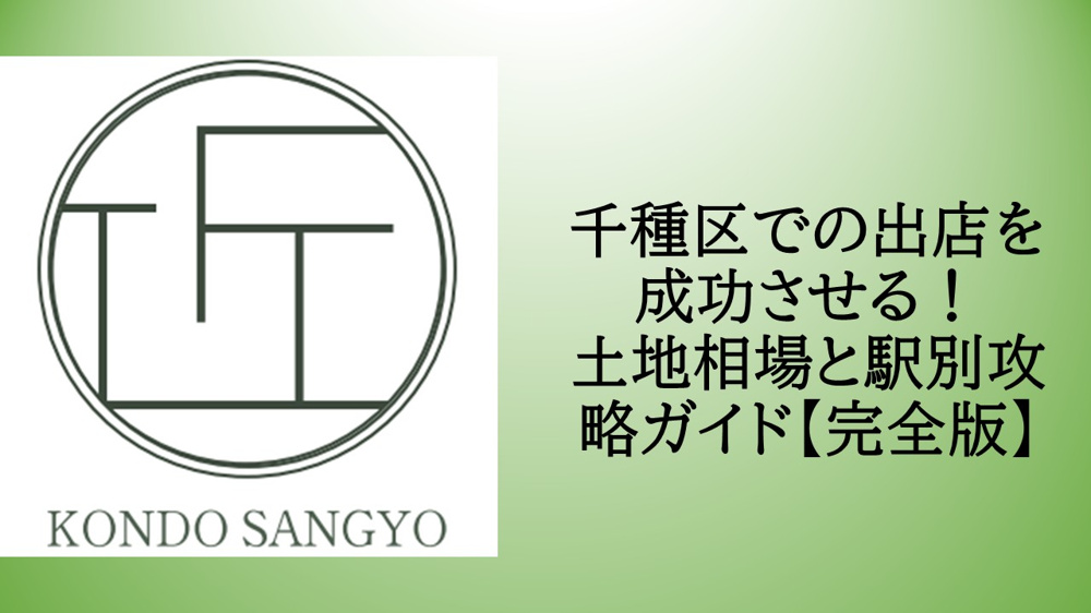 千種区での出店を成功させる！土地相場と駅別攻略ガイド【完全版】の画像