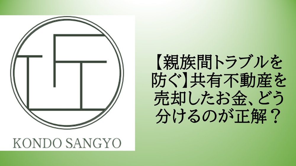 【親族間トラブルを防ぐ】共有不動産を売却したお金、どう分けるのが正解？の画像