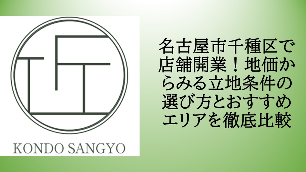 名古屋市千種区で店舗開業！地価からみる立地条件の選び方とおすすめエリアを徹底比較の画像