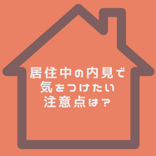 居住中の内見で注意点は何か知っていますか 成約率を上げる方法も紹介しますの画像