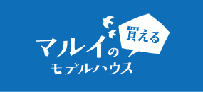 マルイで買えるモデルハウス