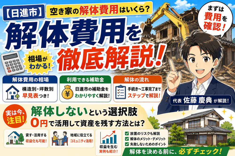 【日進市】空き家の解体費用はいくら？相場・補助金と“解体しない”という選択肢の画像