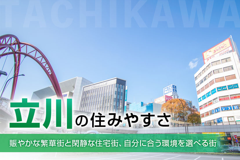 立川の住みやすさ｜賑やかな繁華街と閑静な住宅街、自分に合う環境を選べる街の画像