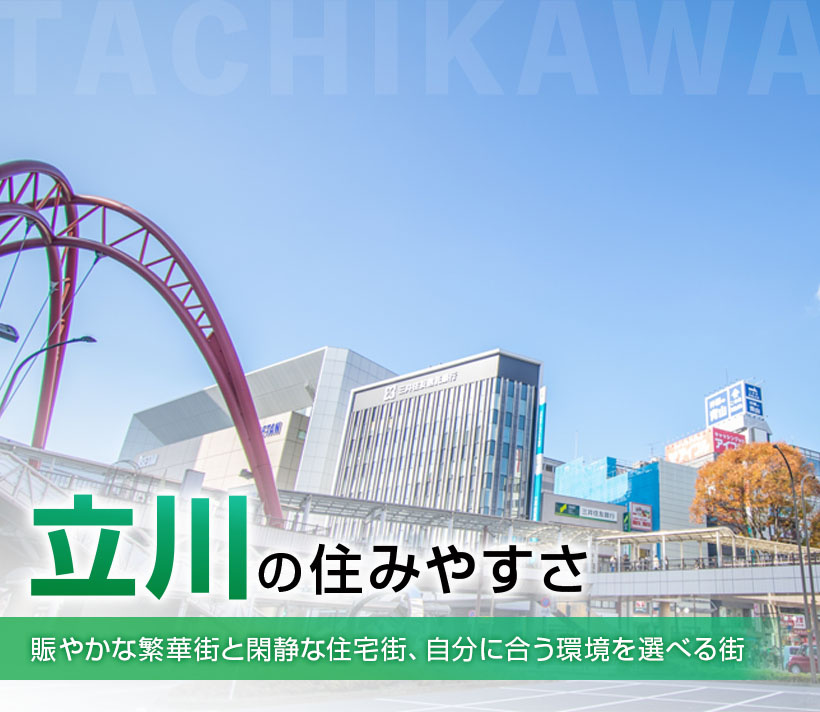 立川の住みやすさ｜賑やかな繁華街と閑静な住宅街、自分に合う環境を選べる街