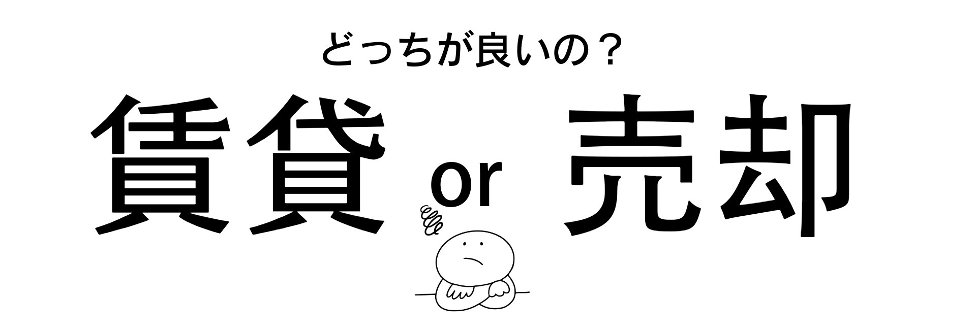 マンションを手放す場合は、売る?貸す?それぞれのメリット、デメリットの画像