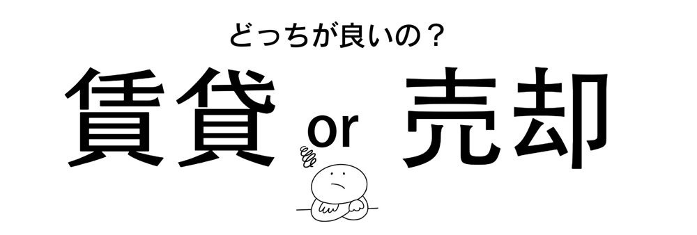 マンションを手放す場合は、売る？貸す？それぞれのメリット、デメリットの画像