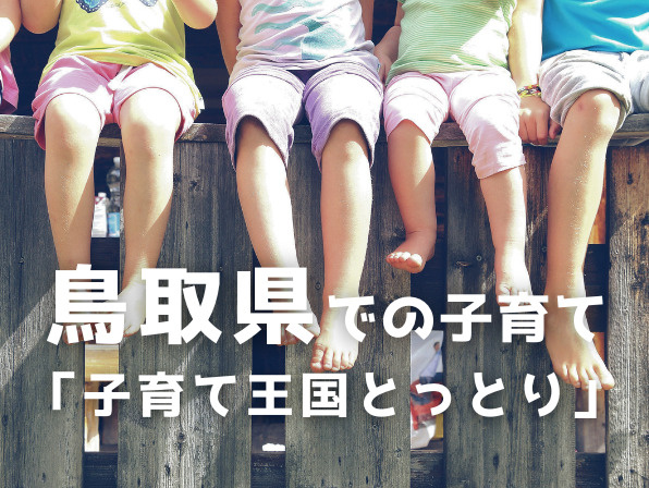鳥取県で子育てしやすい街ランキング！住みやすさで選ぶ移住先を比較の画像