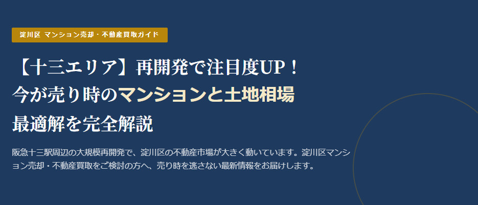 【2026年】十三エリア 再開発で注目度UP!今が売り時のマンションと土地相場 の画像