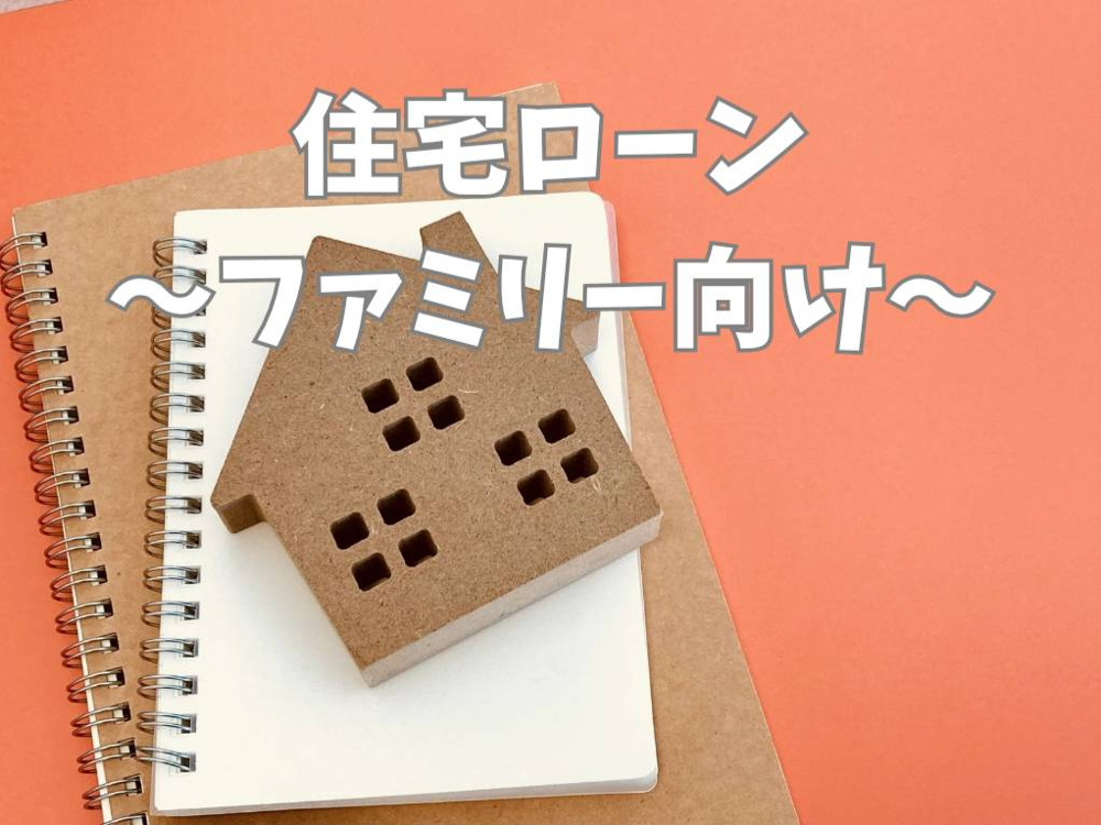 ファミリー向けの住宅ローンはどう比較する？家族に合う選び方のコツをご紹介の画像