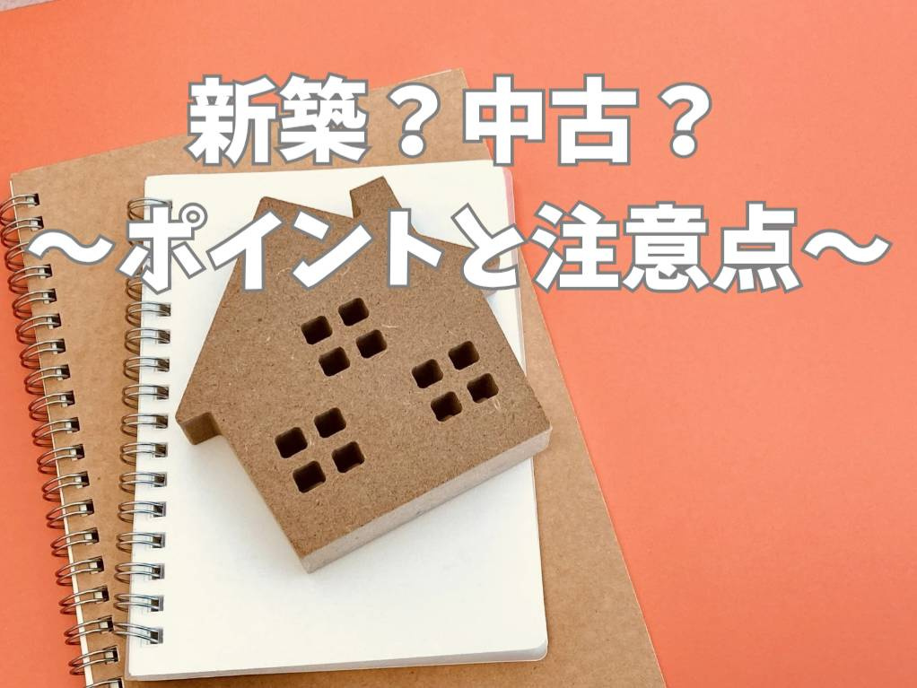 新築と中古どちらが良い住宅選びに悩む方必見！違いや比較のポイントを解説の画像