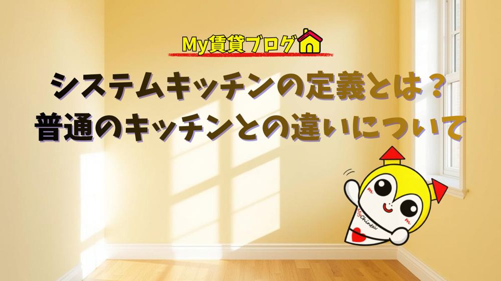 システムキッチンの定義とは？普通のキッチンとの違いについて～名古屋　My賃貸～の画像
