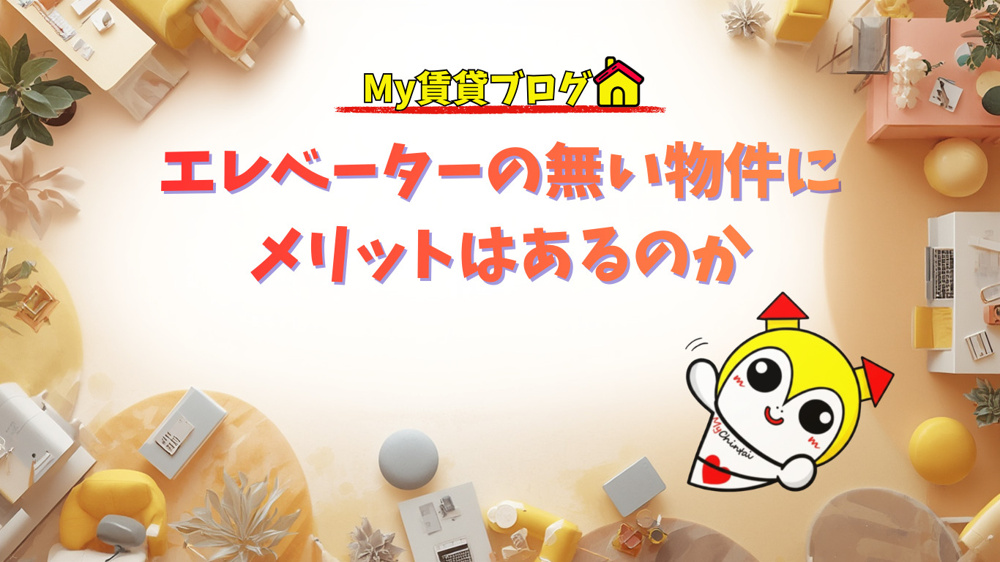 エレベーターの無い物件にメリットはあるのか～名古屋　My賃貸～の画像