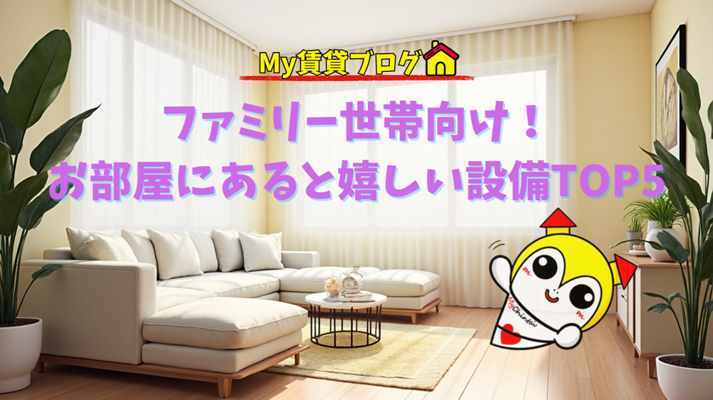 ファミリー世帯向け！お部屋にあると嬉しい設備TOP5～名古屋　My賃貸～の画像