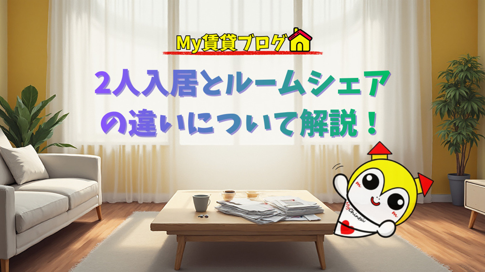 2人入居とルームシェアの違いについて解説！誰までOKで誰から不可なのか～名古屋　My賃貸～の画像