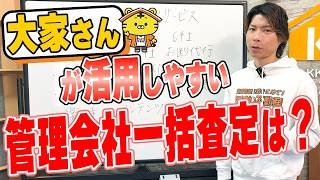管理会社の一括査定サイトを徹底解説｜メリット・デメリットと賢い使い方の画像