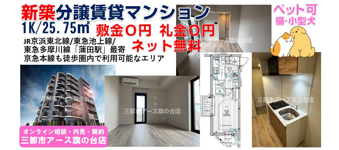【レガリス蒲田】新築・敷礼０円・ネット無料・ペット可・分譲賃貸マンション1K・JR京浜東北線・蒲田駅